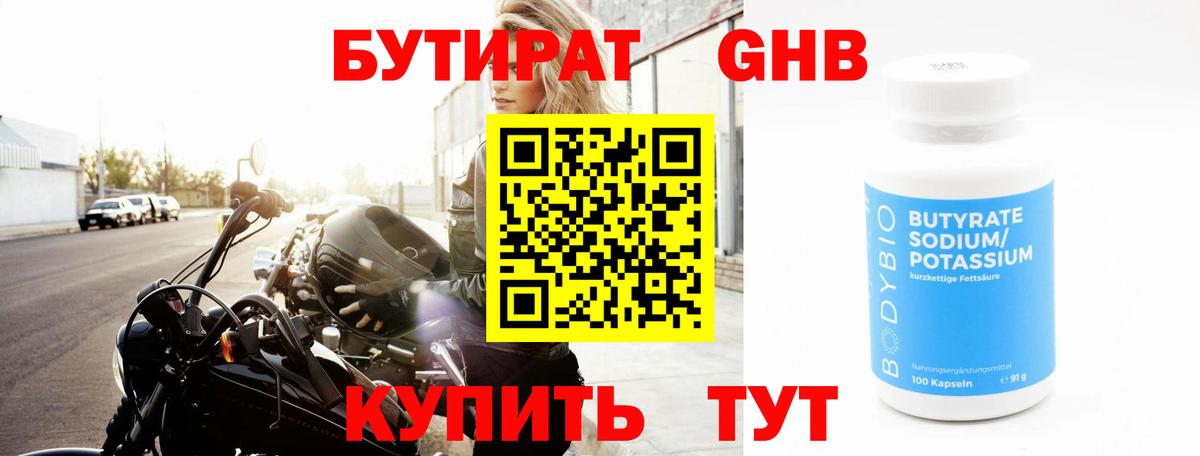 Бутират оксибутират  Вход с VPN  Новокубанск 