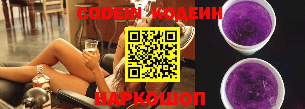 Codein Purple Drank  Вход с VPN  Новокубанск 